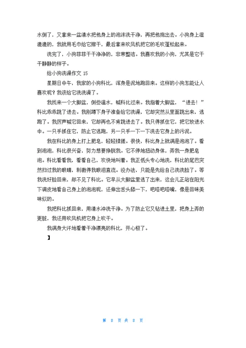 给小狗洗澡作文