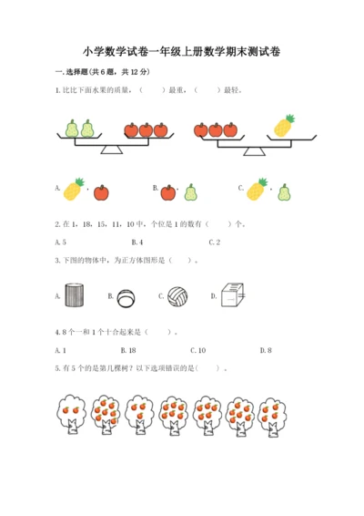 小学数学试卷一年级上册数学期末测试卷带答案.docx