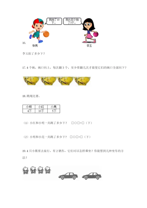 小学一年级数学应用题大全含完整答案【考点梳理】.docx