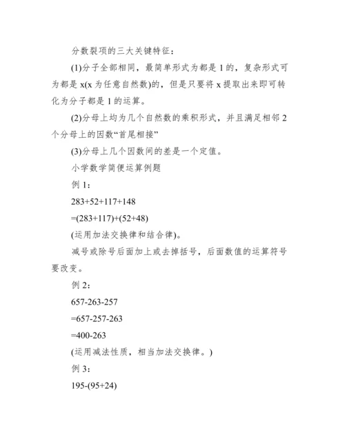 [小学数学简便运算技巧]数学简便计算方法讲解.docx