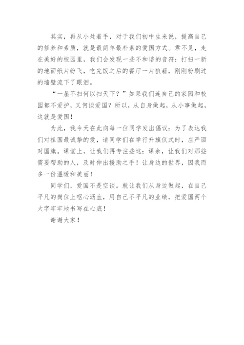 爱国从小事做起演讲稿.docx