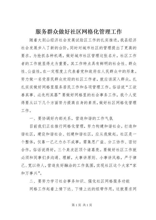 服务群众做好社区网格化管理工作.docx