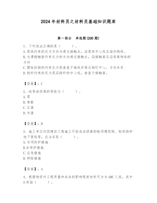 2024年材料员之材料员基础知识题库含答案（轻巧夺冠）.docx