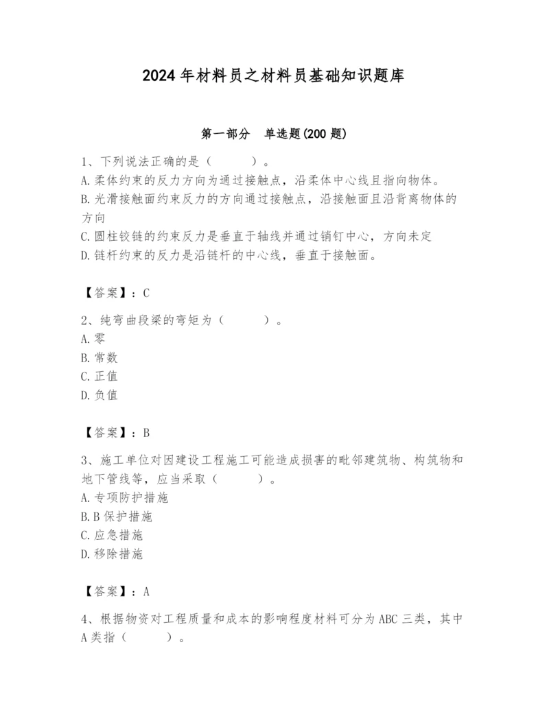 2024年材料员之材料员基础知识题库含答案（轻巧夺冠）.docx