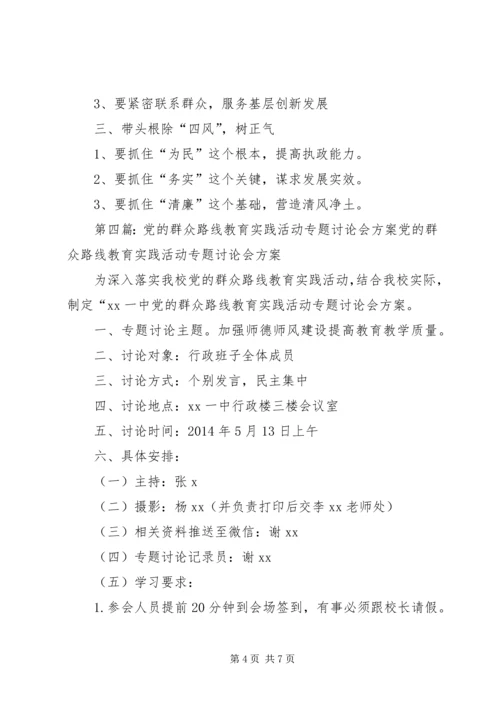 党的群众路线教育实践活动学习讨论会会议记录.docx