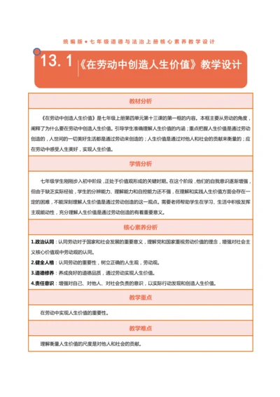【核心素养目标】13.1在劳动中创造人生价值-教学设计（表格式）