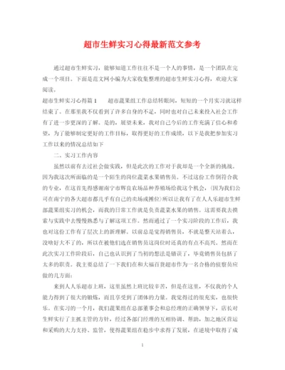 2023年超市生鲜实习心得范文参考.docx