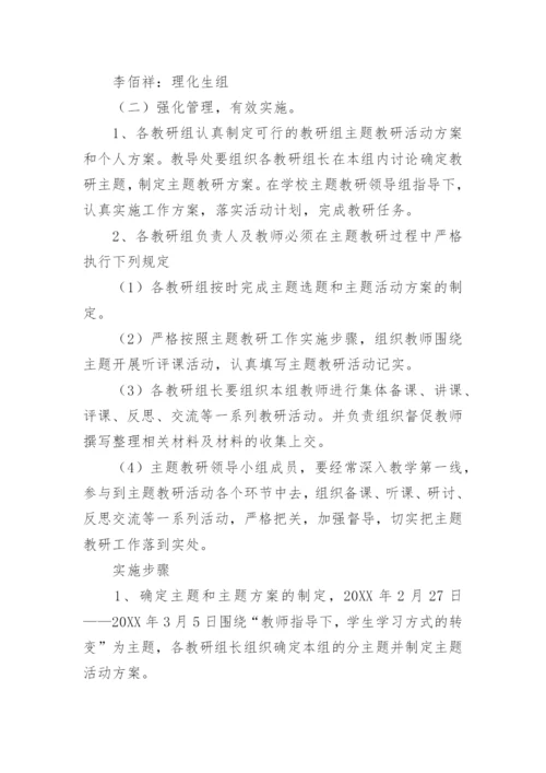 教研组主题教研活动方案.docx