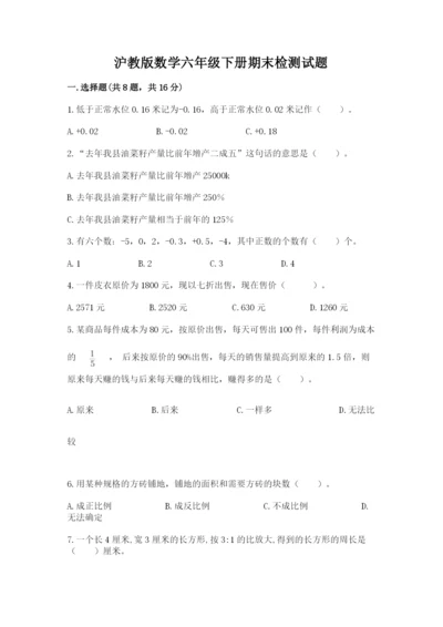 沪教版数学六年级下册期末检测试题附完整答案（名校卷）.docx