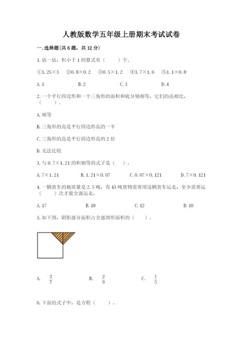 人教版数学五年级上册期末考试试卷及答案【基础+提升】.docx