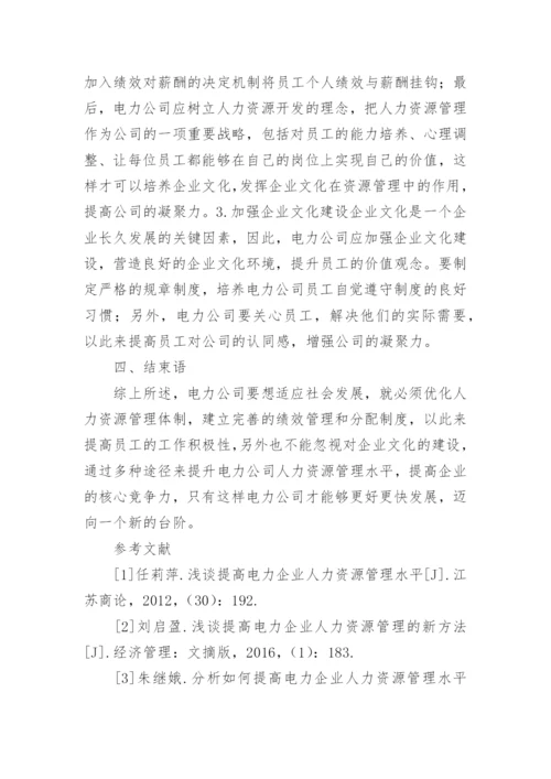 电力公司人力资源管理论文.docx