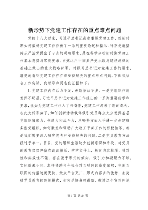 新形势下党建工作存在的重点难点问题.docx