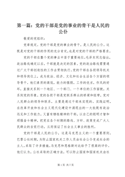 第一篇：党的干部是党的事业的骨干是人民的公仆.docx