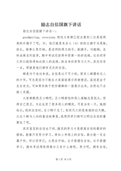 励志自信国旗下讲话.docx