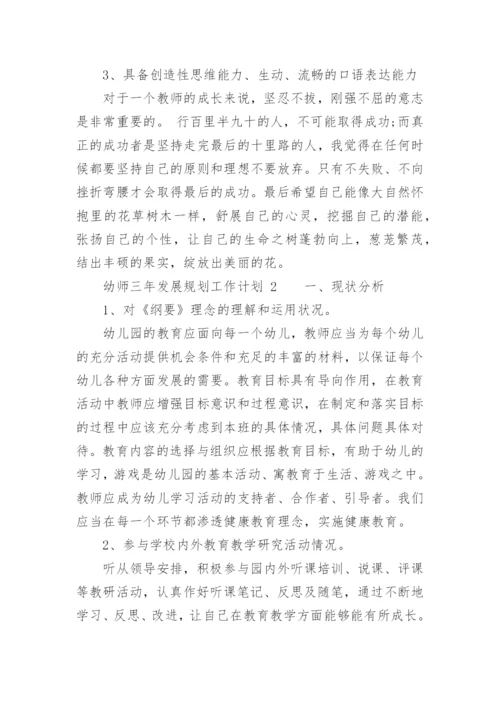 幼师三年发展规划工作计划.docx