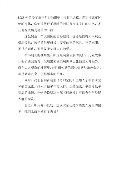 熊出没之奇幻空间观后感作文