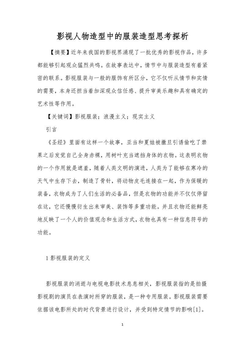 影视人物造型中的服装造型思考探析