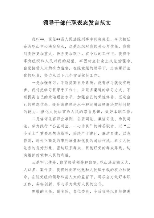 领导干部任职表态发言范文.docx