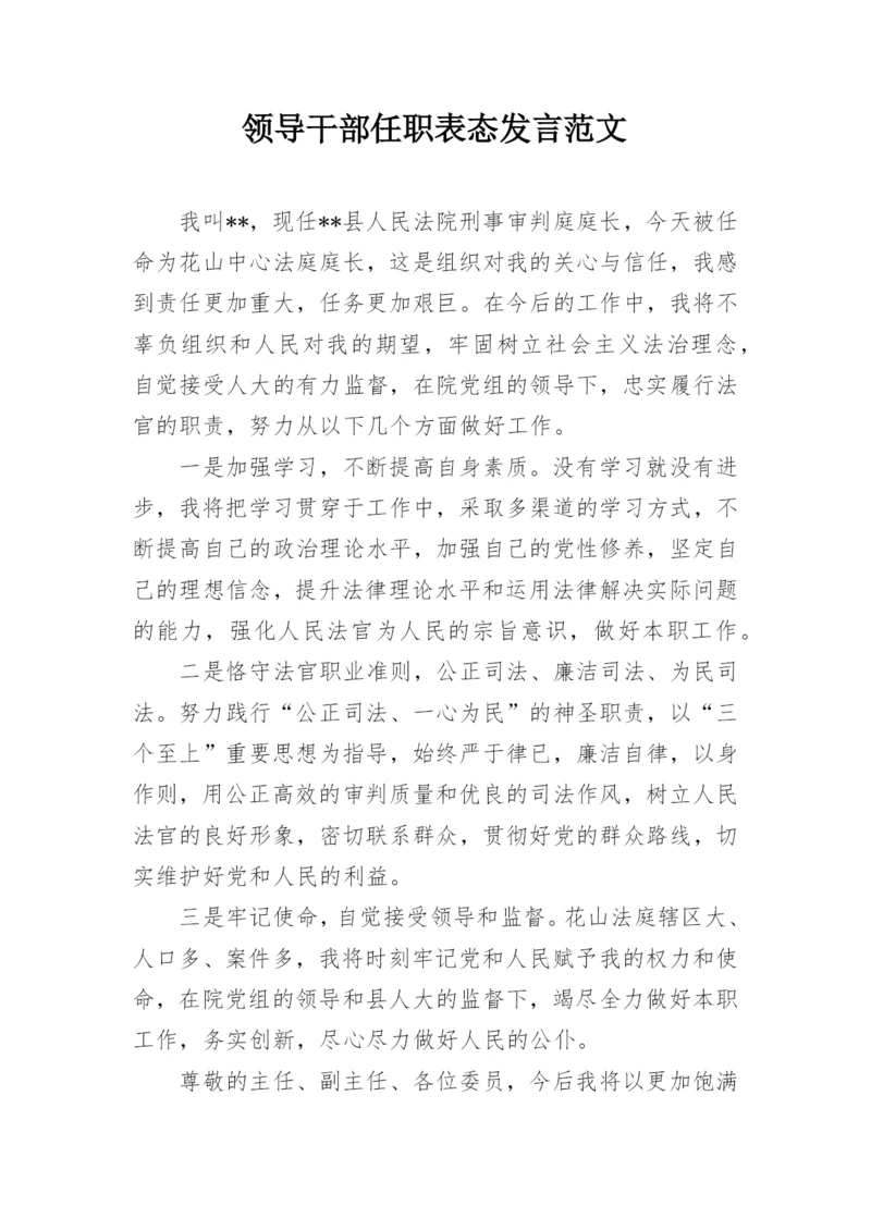 领导干部任职表态发言范文.docx