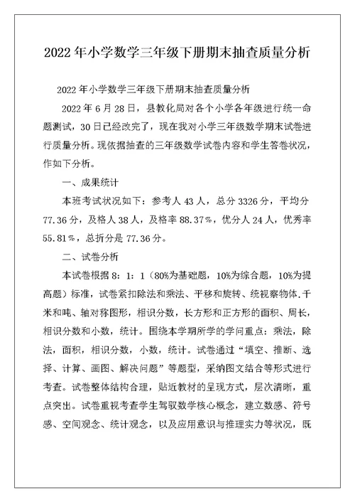 2022年小学数学三年级下册期末抽查质量分析例文
