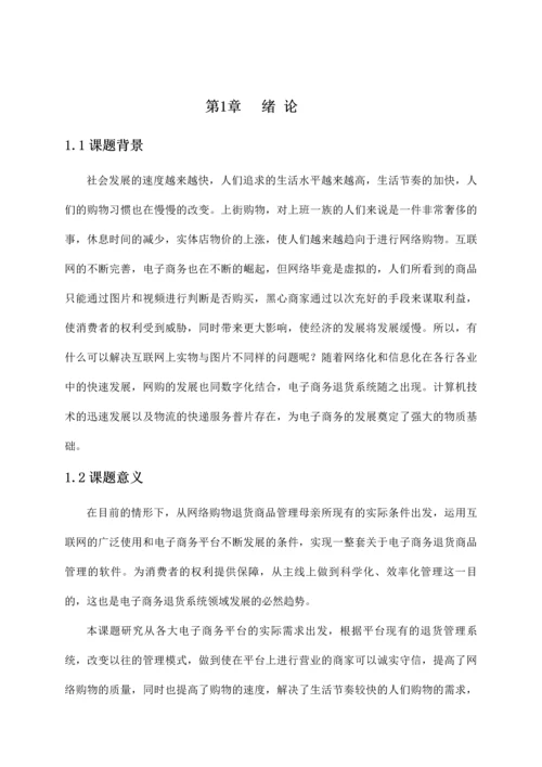 电子商务退货系统的设计与实现.docx