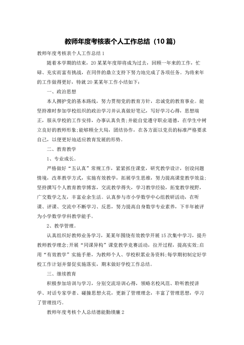 教师年度考核表个人工作总结（10篇）.docx