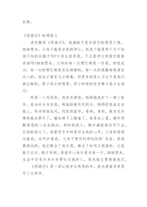 《西游记》的感悟.docx