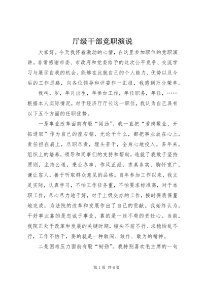 厅级干部竞职演说 (4).docx