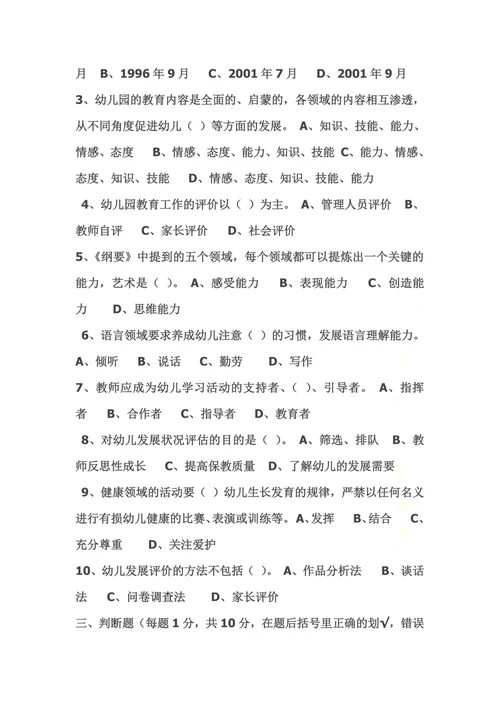 幼儿园教育指导纲要考题及答案