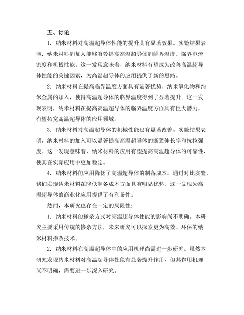 纳米材料在高温超导体中的应用前景
