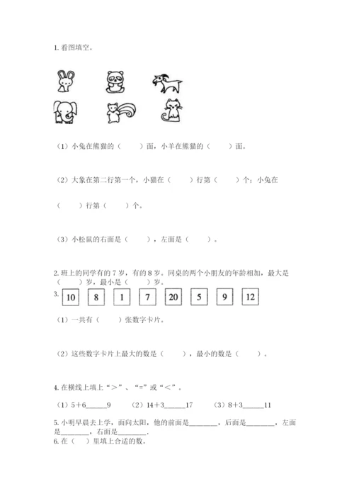 人教版一年级上册数学期末测试卷及参考答案（实用）.docx