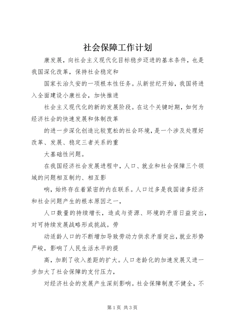 社会保障工作计划 (5).docx