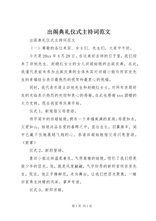 出阁典礼仪式主持词范文.docx