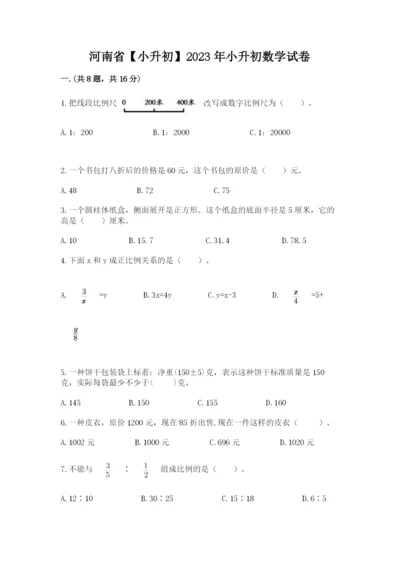 河南省【小升初】2023年小升初数学试卷附答案【名师推荐】.docx