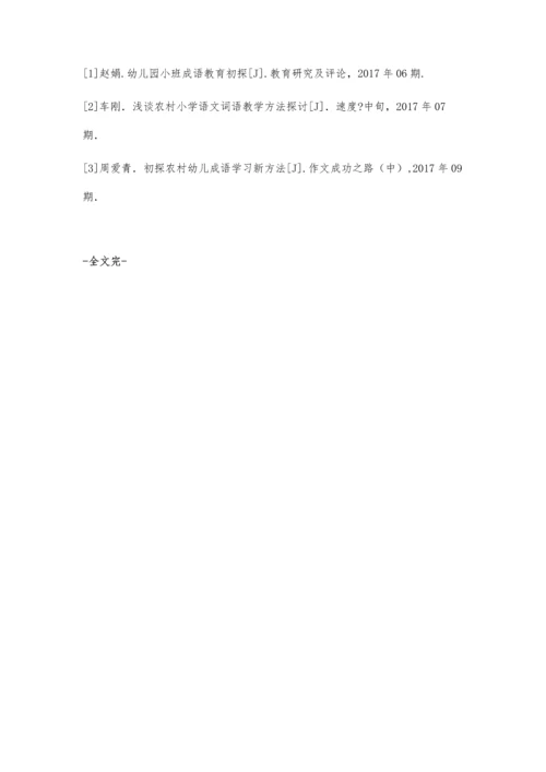 浅谈农村幼儿成语学习新方法.docx
