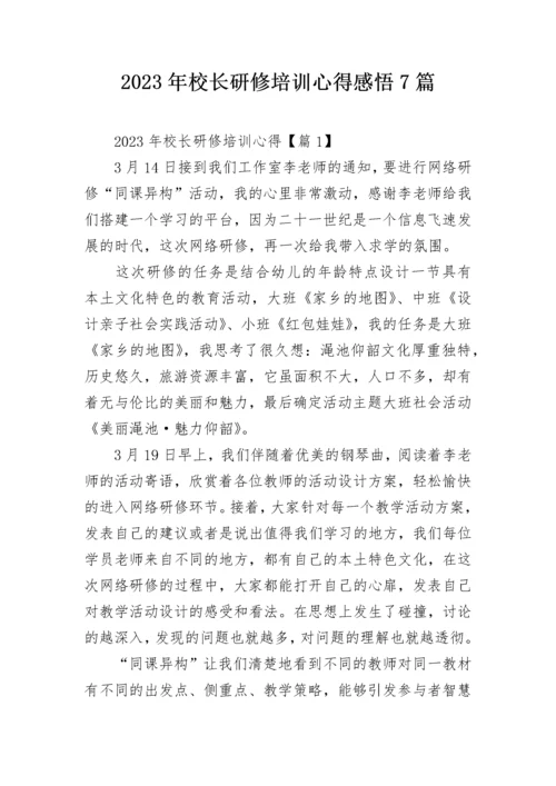 2023年校长研修培训心得感悟7篇.docx