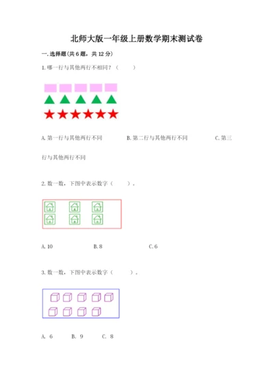 北师大版一年级上册数学期末测试卷精品【模拟题】.docx