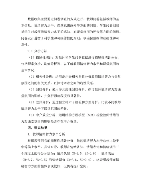 教师情绪智力对课堂氛围的影响研究