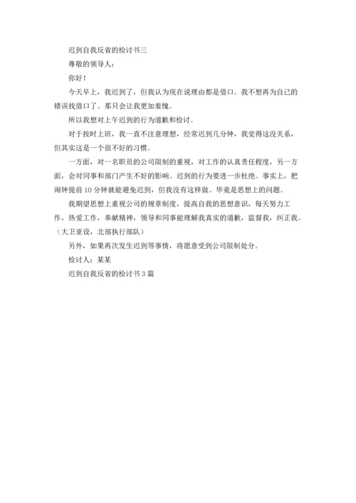 迟到自我反省的检讨书3篇.docx