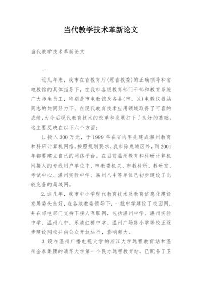 当代教学技术革新论文.docx