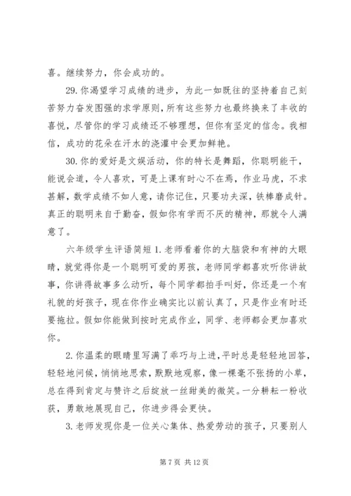 六年级学生最简短的评语.docx