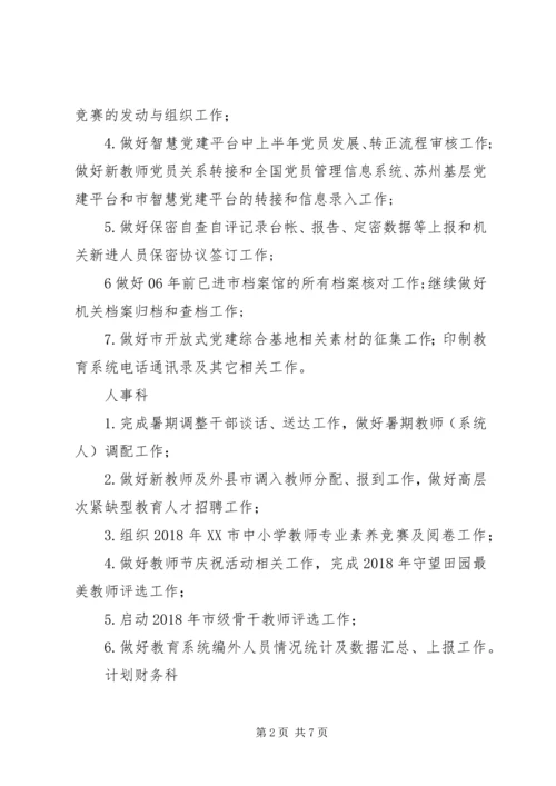 教育局XX年8月份工作安排范本.docx