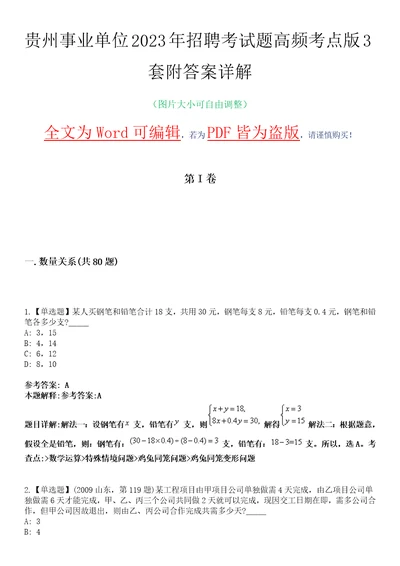 贵州事业单位2023年招聘考试题高频考点版3套附答案详解