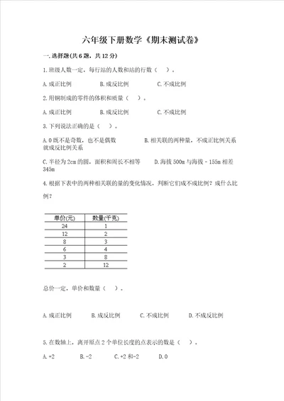 六年级下册数学期末测试卷附完整答案全国通用