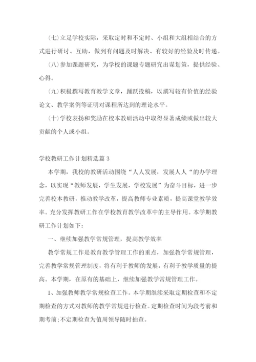 学校教研工作计划精选.docx