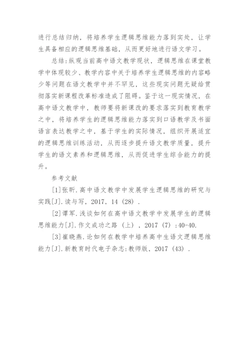 基于逻辑思维探讨高中语文教学要点论文.docx