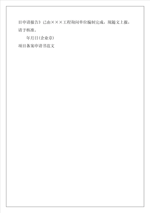 项目备案申请书范文