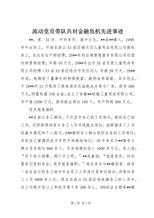 流动党员带队共对金融危机先进事迹.docx