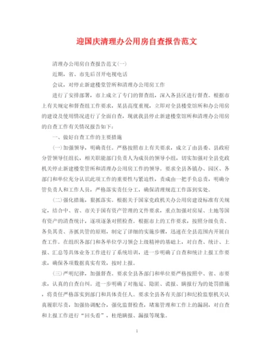 2023年迎国庆清理办公用房自查报告范文.docx