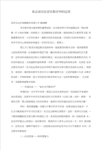 体态语言在音乐教学中的运用